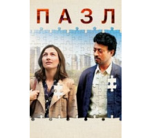 Пазл (2018)