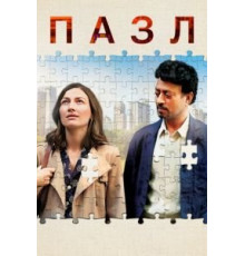 Пазл (2018)