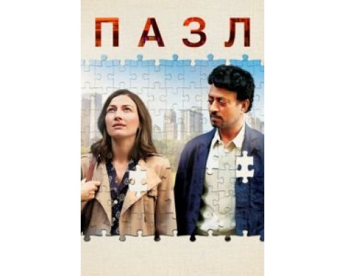 Пазл (2018)