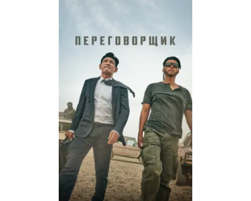  Переговорщик  ( 2023)