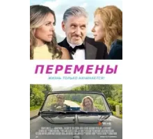 Перемены (2020)