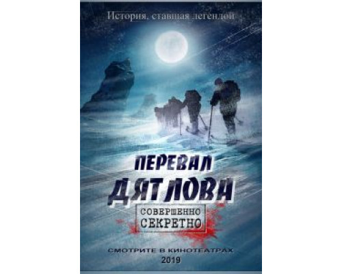 Перевал Дятлова (2020)