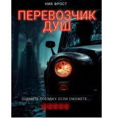 Перевозчик душ (2024)