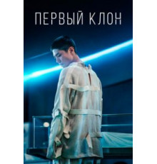 Первый клон (2021)