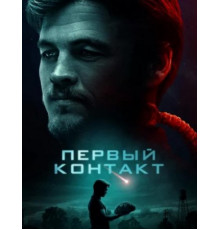 Первый контакт (2018)