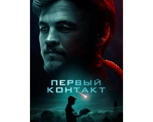 Первый контакт  ( 2018)