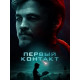 Первый контакт  ( 2018)