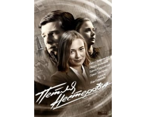 Петля Нестерова (2015) (2015)