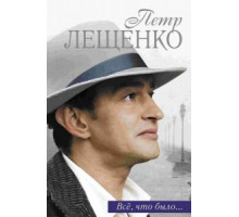 Петр Лещенко. Все, что было… (2013) (2013)