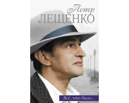 Петр Лещенко. Все, что было… (2013) (2013)