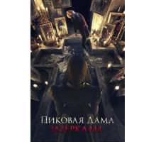 Пиковая дама: Зазеркалье (2018)