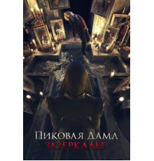 Пиковая дама: Зазеркалье (2018)