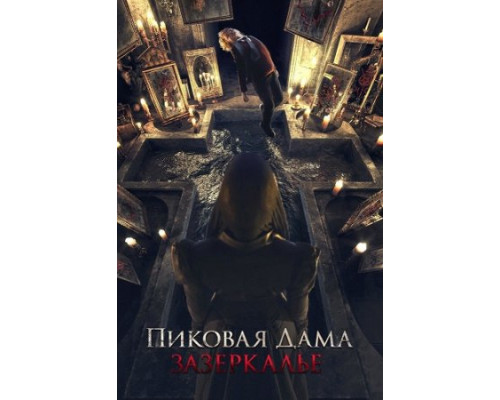 Пиковая дама: Зазеркалье (2018)