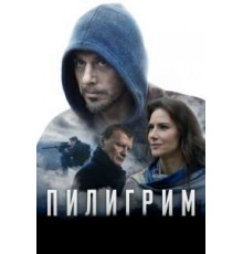 Пилигрим (2018)