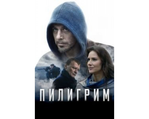 Пилигрим (2018)