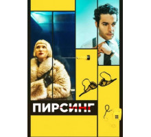 Пирсинг (2018)