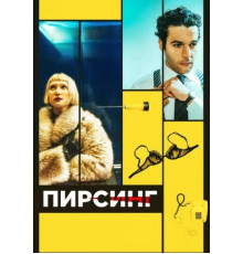 Пирсинг (2018)