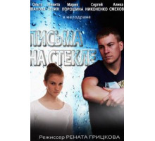 Письма на стекле (2014) (2014)