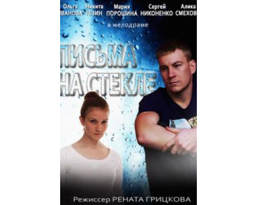 Письма на стекле (2014) (2014)