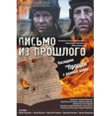 Письмо из прошлого (2018)