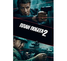 План побега 2 (2018)