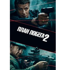 План побега 2 (2018)