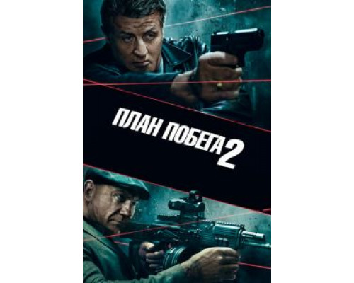 План побега 2 (2018)