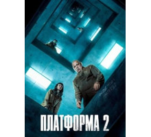 Платформа 2 (2024)