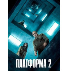 Платформа 2 (2024)