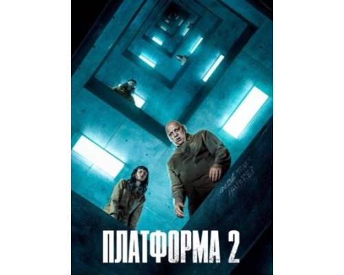 Платформа 2 (2024) смотреть фильм