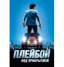 Плейбой под прикрытием (2018)