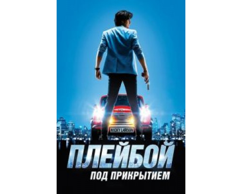 Плейбой под прикрытием (2018)