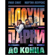 Плохие парни до конца (2024)