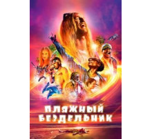 Пляжный бездельник (2019)