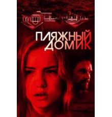 Пляжный домик (2017)