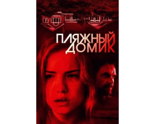 Пляжный домик (2017)