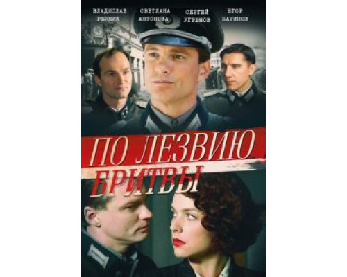 По лезвию бритвы 1 сезон  (2013)