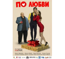 По любви (2017)