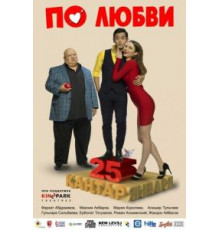 По любви (2017)