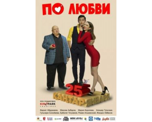 По любви (2017)