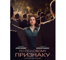 По половому признаку (2018)