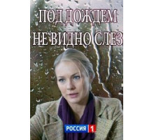 Под дождем не видно слез (2017)