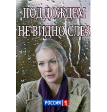 Под дождем не видно слез (2017)