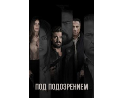 Под подозрением (2018)