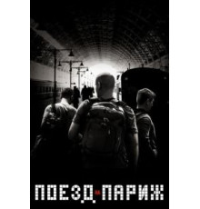 Поезд на Париж (2018)