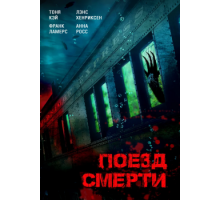 Поезд смерти (2018)