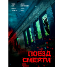 Поезд смерти (2018)