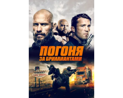  Погоня за бриллиантами  ( 2023)