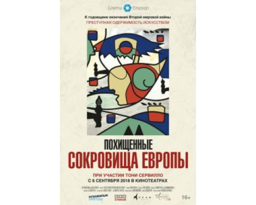 Похищенные сокровища Европы (2018)