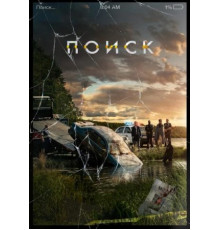 Поиск (2018)